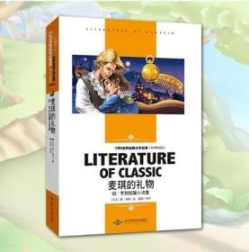 正版新书/麦琪的礼物 欧.亨利短篇小说集 小学生课外8-9-10-12周岁少儿童书