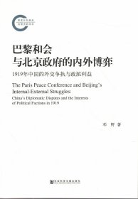 巴黎和会与北京政府的内外博弈：1919年中国的外交争执与政派利益