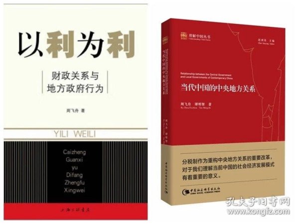 正版 全新周飞舟作品（全两本）当代中国的中央地方关系+以利为利 中国社会科学出版社9787542636492