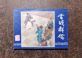 舌战群儒(三国演义之二十一/双79版福建发行上海印/93品)