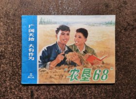 农垦68(广阔天地大有作为/75年1版1印/93品)