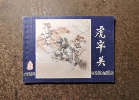 虎牢关(三国演义之三/双79版同月版上海发行福建印/93品)