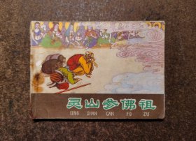 灵山参佛祖(紫皮西游记之三十五/83年1版1印/保真)