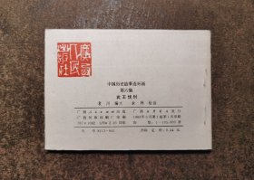 武王伐纣(中国历史故事连环画第六集/83年1版1印)