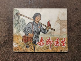 赤脚医生(60开/70年1版1印/88品)