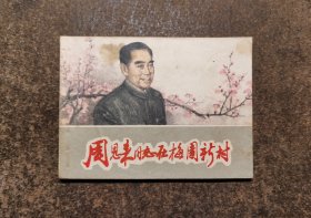 周恩来同志在梅园新村(79年1版1印/韩和平)