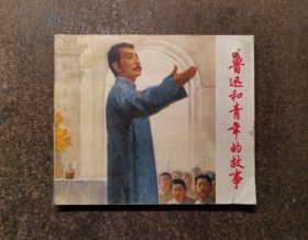 鲁迅和青年的故事(40开/获奖连环画/陈逸飞/76年1版1印）