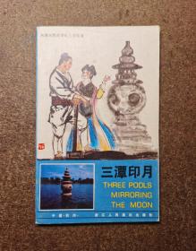 三潭印月(西湖民间故事/32开彩色/85年1版1印）