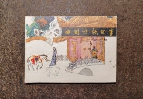 中国诗歌故事(第九册/84年1版1印/92品)