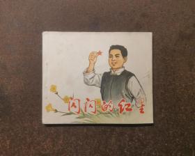 闪闪的红星(60开缺本/关庆留/包老包真93品)