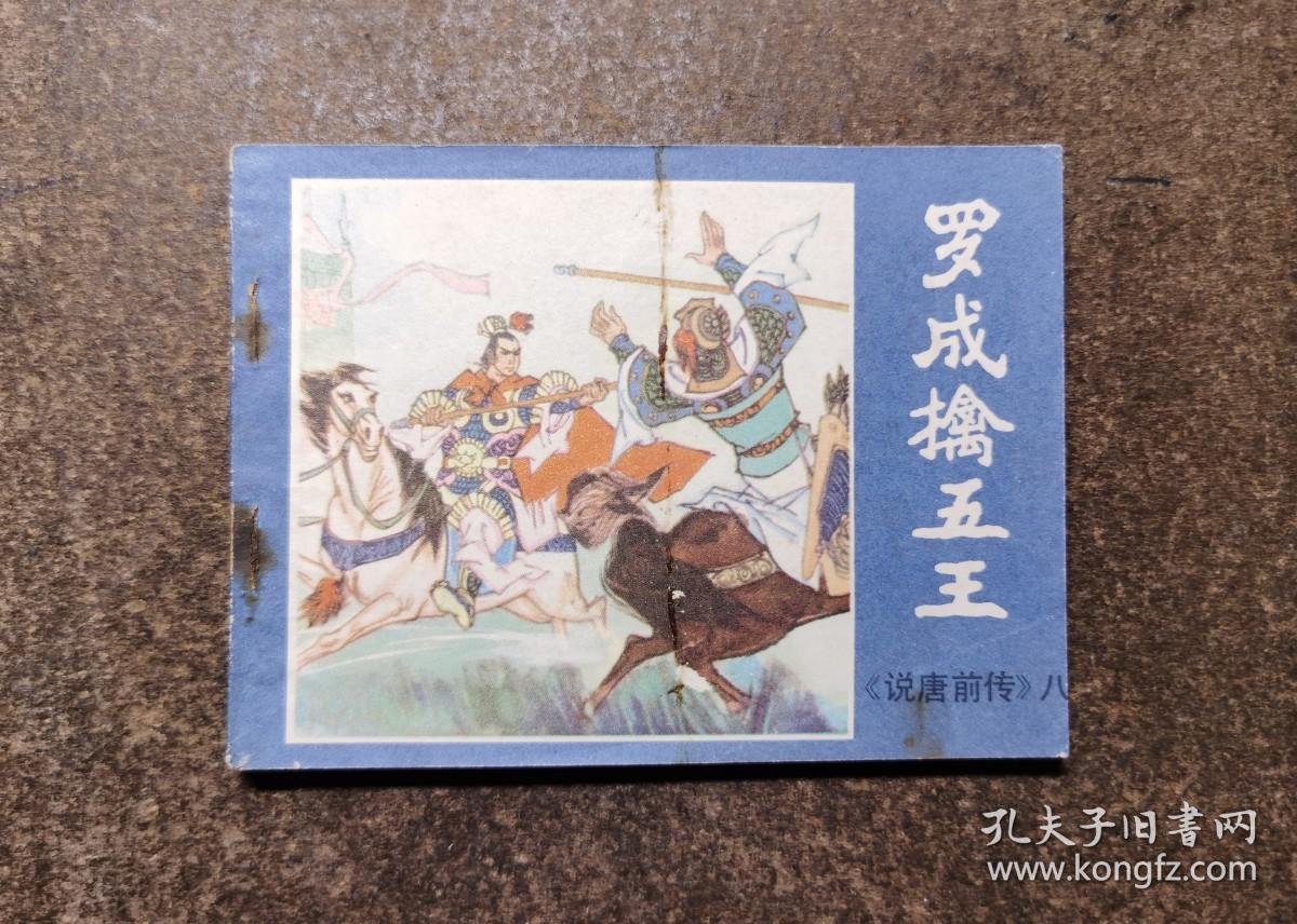 罗成擒五王（说唐前传八/82年1版1印/92品）