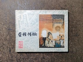 崇祯借饷(李自成之十/80一版一印)