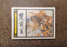 楚霸王(中国历史故事/84年1版1印/费声福/93品)