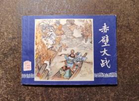 赤壁大战(三国演义之二十三/双79版上海发行上海印/93品)