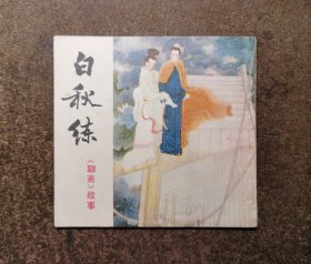 白秋练(四川聊斋/48开/83年1版1印/93品)