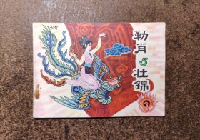 勒肖与壮锦(获奖/81年1版1印)