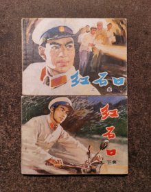 红石口(上下册全/连环画/76年1版1印)