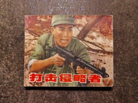 打击侵略者（72年1版1印/电影连环画）