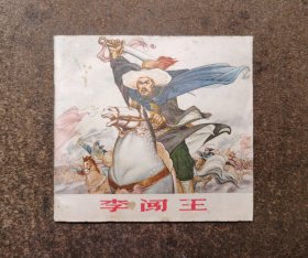 李闯王(48开)（77年一版一印/92品）