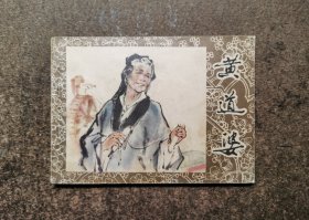 黄道婆（80年一版一印）