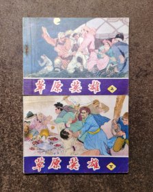 草原英雄(上下册全/李俊琪画/82一版一印/92品)