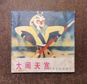 大闹天宫（48开彩色电影连环画/85年1版1印）