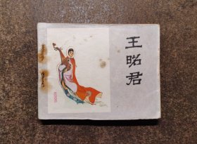 王昭君(60开/孟庆江/80年1版1印/88品)