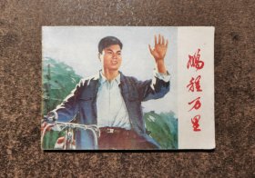 鹏程万里（77年一版一印）