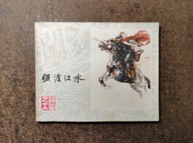 强渡汉水(李自成之十二/79年1版1印/93品)