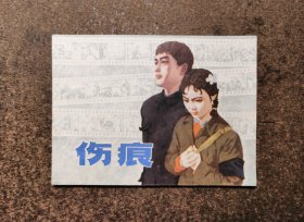 伤痕（79年一版一印）