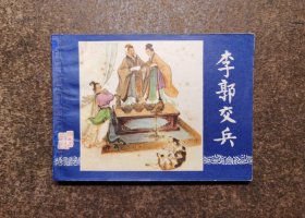 李郭交兵(三国演义之八/双79同月版福建发行福建一印/92品)