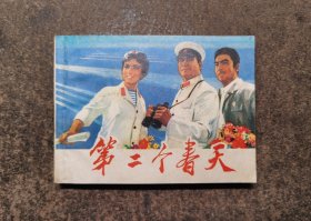 第二个春天(电影连环画/1976年1版1印)