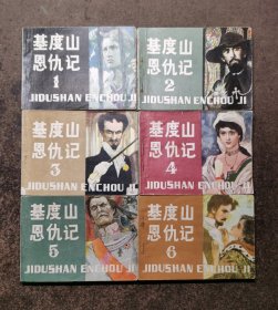 基度山恩仇记(1-6册全/80年1版1印/92品)