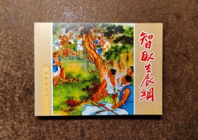 智取生辰纲(水浒之六/正版老板新印)