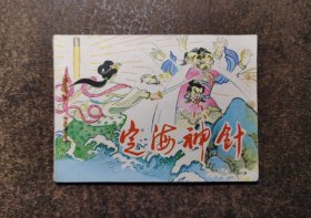 定海神针（87年一版一印/93品）