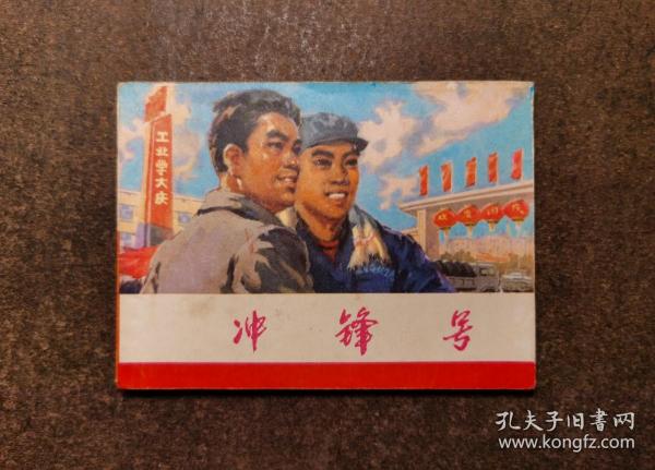 冲锋号（77年一版一印/93品）