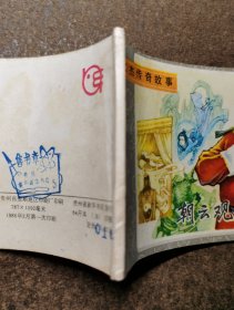 朝云观奇案（狄仁杰传奇故事/86年一版一印/93品）