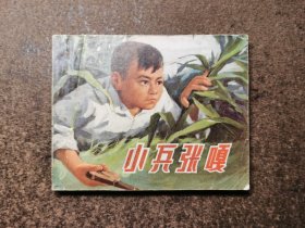 小兵张嘎（72年1版1印/包老包真）