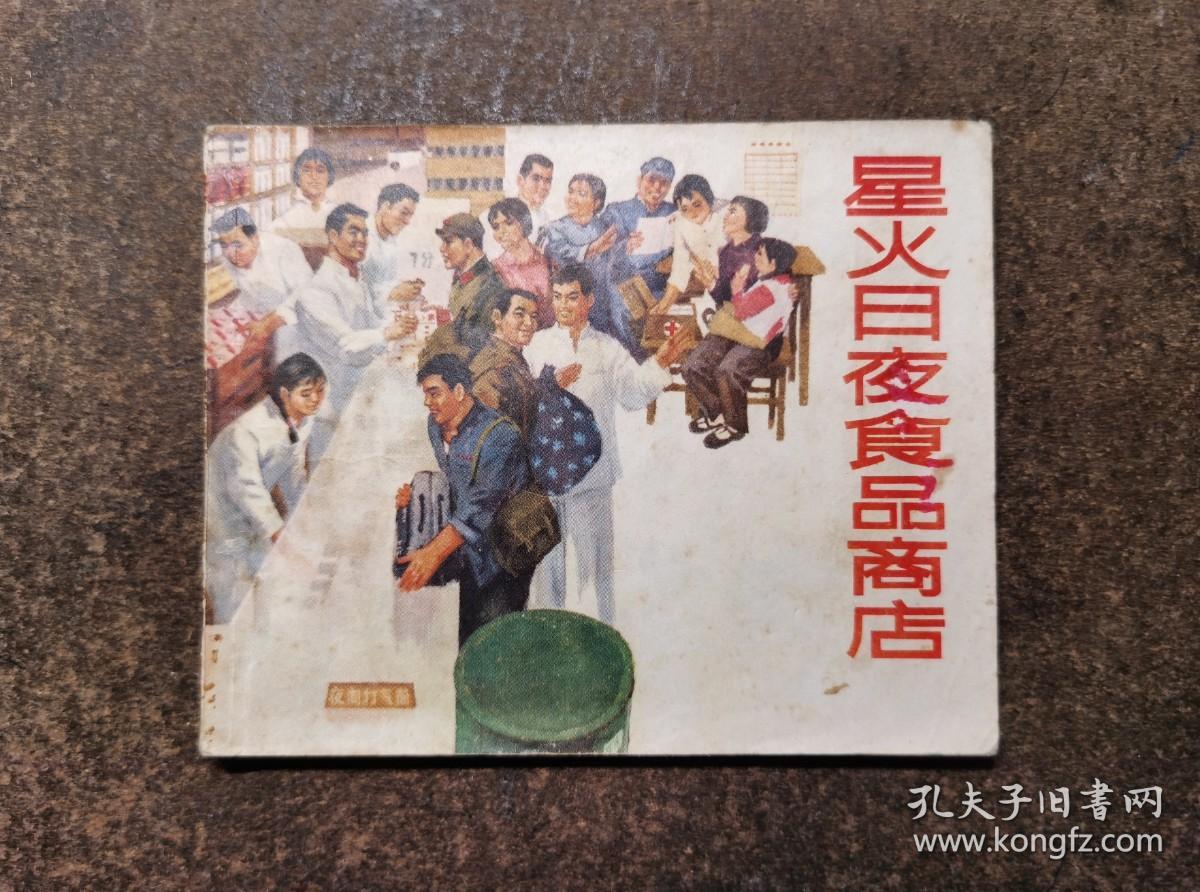 星火日夜食品商店(60开/72年1版1印)
