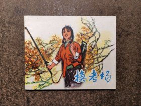 换考场（75年一版一印）