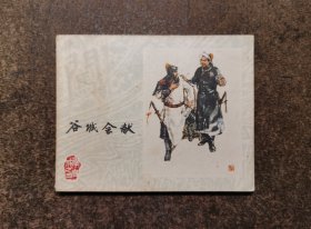 谷城会献(李自成之四/79一版一印/93品)