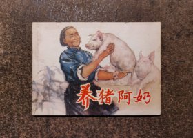 养猪阿奶(盛亮贤/76年1版1印)