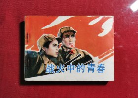 战火中的青春（电影连环画/82年1版1印/93品）