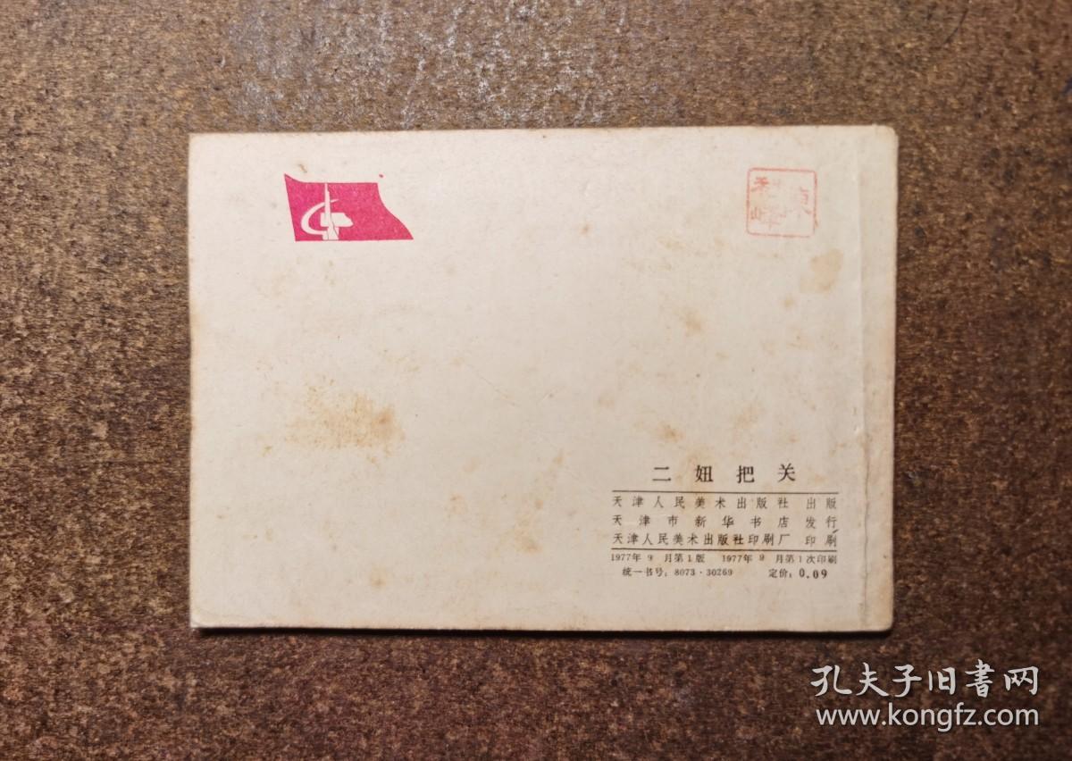 二妞把关（77年一版一印/93品）