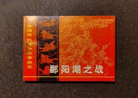 鄱阳湖之战(中国历代战争故事画丛/82年1版1印/98品)