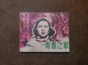 青春之歌（电影连环画/81年2版1印/92品）