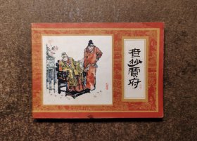 查抄贾府(红楼梦之十四/82年1版1印93品)