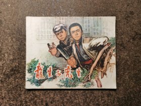 龙生与虎生（74年一版一印/93品）