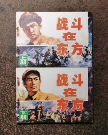 战斗在东方(上下册全/83年1版1印)