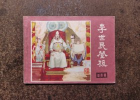 李世民登极（四川说唐之二十二/82年1版1印/93品）